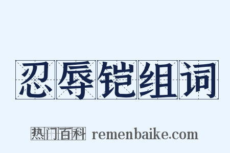 忍辱铠组词是什么意思的图片